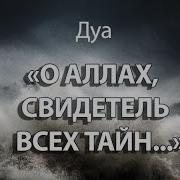 Дуа О Аллах Свидетель Всех Тайн