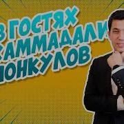 Мухаммадали Эшонкулов