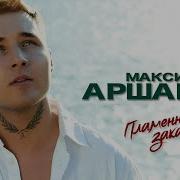 М Аршавин Не Веришь Больше Ты Словам