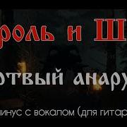 Мертвый Анархист Король И Шут Backing Track