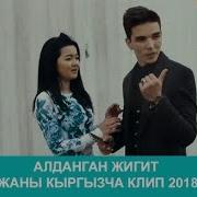 Мега Арген Алдандым Жаны Кыргызча Клип 2018 Хит