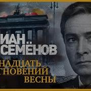 Юлиан Семёнов Семнадцать Мгновений Весны Аудиокнига