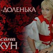 Доля Доленька Оксана Пекун