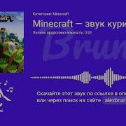Звук Курицы В Майнкрафте