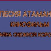 Песня Атаманши Из Снежной Королевы