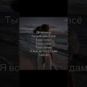 Песня Про Дочку И Папу