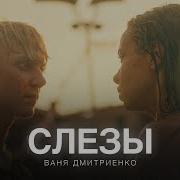 Ваня Дмитриенко Слёзы Это Серьёзно
