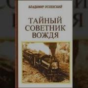 Тайный Советник Вождя Аудиокнига