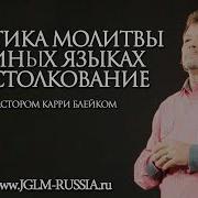 Молитва На Иных Языках