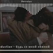 Ziyddin Production Будь Со Мной Нежной