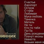 Винник Сборник Песен