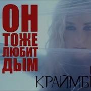 Зараза Мари Краймбрери