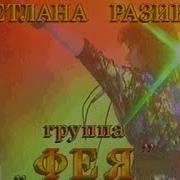 Светлана Разина Вечер