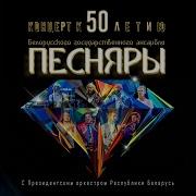Рэчанька Песняры