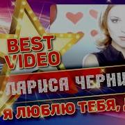 Черникова Караоке Минус