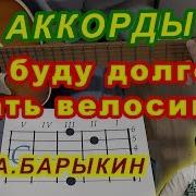 Я Буду Долго Гнать Велосипед На Гитаре