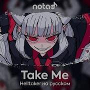 Русский Кавер От Notadub Helltaker Original Song Take Me
