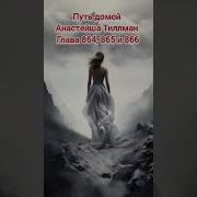 Путь Домой Анастейша Тиллман Глава 864 Аудиокнига Анастейша