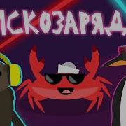 Дискотека Зарядка