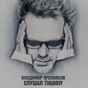 Владимир Пресняков Песни