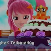 Поймай Тинипин Королевство Эмоций