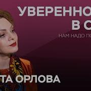 Анетта Орлова Уверенность В Себе