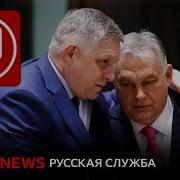Гей Или Европеец