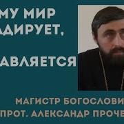 Александр Проченко Почему Люди Не Исправляються
