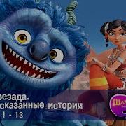 Шахерезада Нерассказанные Истории