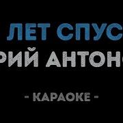 Юрий Антонов Караоке