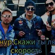 Если Ты Любишь Скорость