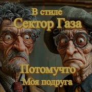 В Стиле Сектор Газа Моя Подруга Ai Cover Потомучто
