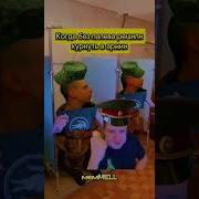 Мелстрой Радуется