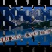 Кавказ Здесь Только Для Вас