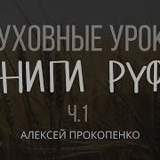 1 Алексей Прокопенко Духовные Уроки Книги Руфь