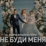 Не Буди Меня