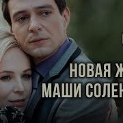 Новая Жизнь Маши Соленовой