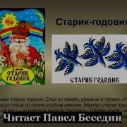 Старик Годовик Владимир Даль Читает Павел Беседин
