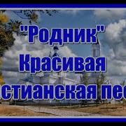 Православная Песня Родник