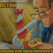 Приключения Буратино Лана Репина