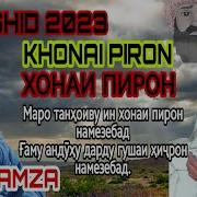 Кори Амирхамза Хонаи Пирон
