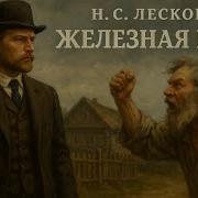 Железная Воля Лесков