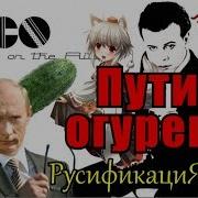 Путин Огурец Песня