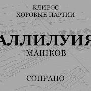 Аллилуйя Машков Сопрано