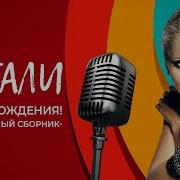 Натали С Днём Рождения Натали Музыкальный Сборник