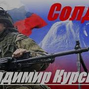 Владимир Курский Русский Солдат
