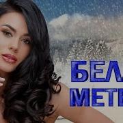 Белая Метель Хиты Шансона Для Танцпола Wlv