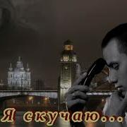 Бесподобная Песня Я Скучаю