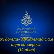 Абдуллох Домла Мухаммад С А В Хаёти Исро Ва Мерож 19
