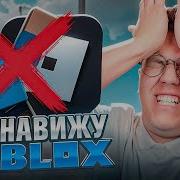 Я Ненавижу Roblox